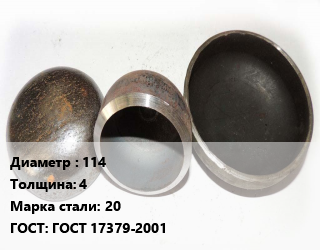 Заглушка стальная 114 s=4 Сталь: 20 ГОСТ: ГОСТ 17379-2001, шт, оцинкованная, по запросу цена от 177.64 Тг / шт, где купить, условия доставки в Актобе и Актюбинской области
